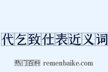 代乞致仕表近义词是什么意思的图片